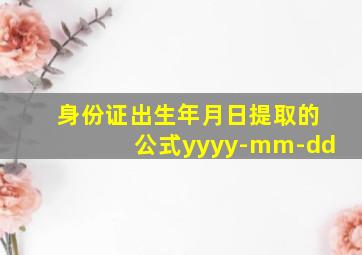 身份证出生年月日提取的公式yyyy-mm-dd