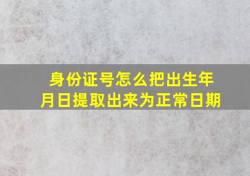 身份证号怎么把出生年月日提取出来为正常日期