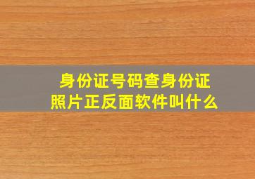 身份证号码查身份证照片正反面软件叫什么