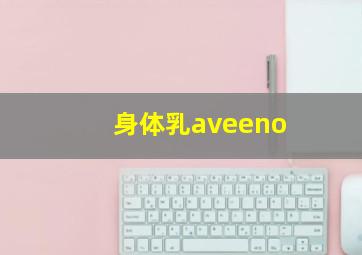 身体乳aveeno