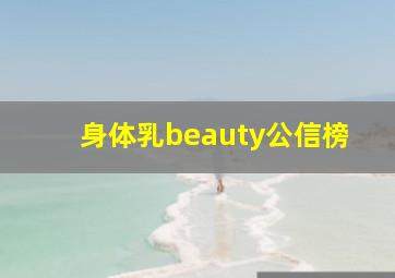 身体乳beauty公信榜