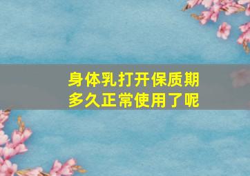 身体乳打开保质期多久正常使用了呢