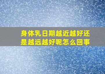 身体乳日期越近越好还是越远越好呢怎么回事