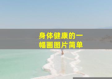 身体健康的一幅画图片简单