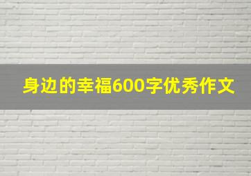 身边的幸福600字优秀作文