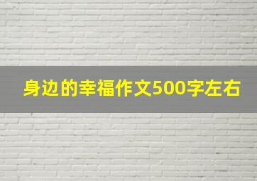 身边的幸福作文500字左右