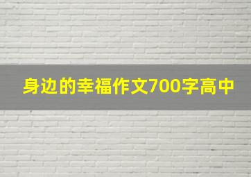 身边的幸福作文700字高中