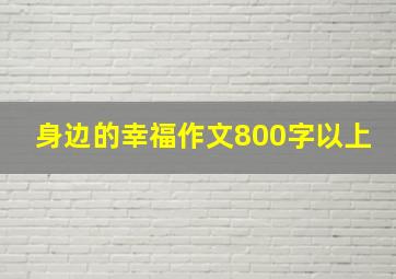 身边的幸福作文800字以上