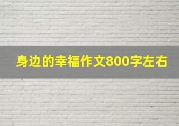 身边的幸福作文800字左右