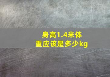 身高1.4米体重应该是多少kg