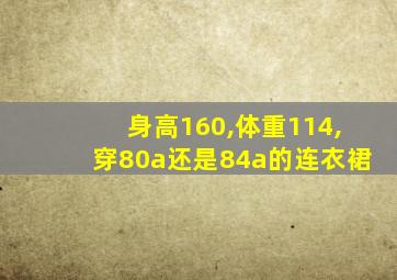 身高160,体重114,穿80a还是84a的连衣裙