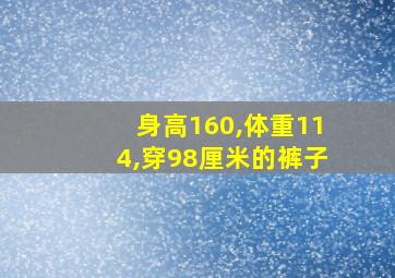 身高160,体重114,穿98厘米的裤子