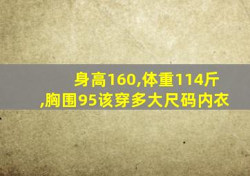 身高160,体重114斤,胸围95该穿多大尺码内衣