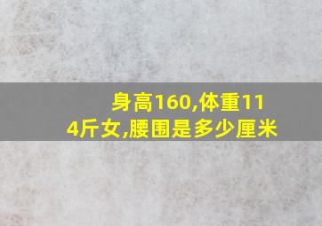 身高160,体重114斤女,腰围是多少厘米