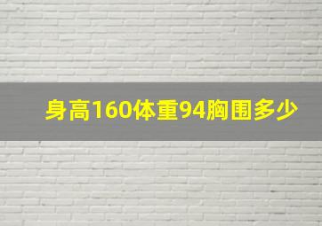 身高160体重94胸围多少