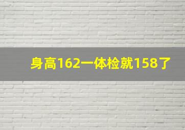 身高162一体检就158了