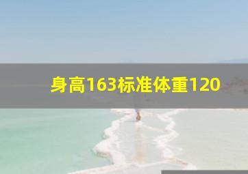 身高163标准体重120