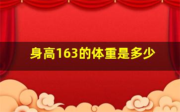 身高163的体重是多少