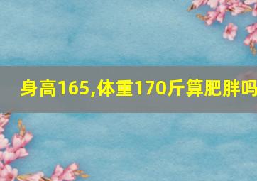 身高165,体重170斤算肥胖吗