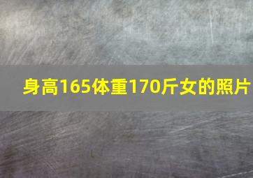 身高165体重170斤女的照片