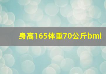 身高165体重70公斤bmi