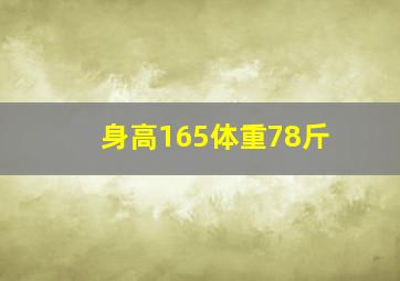 身高165体重78斤