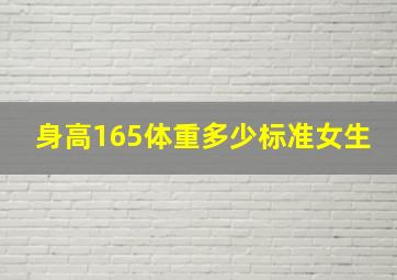 身高165体重多少标准女生