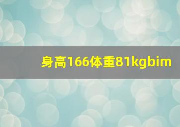 身高166体重81kgbim