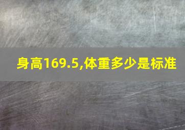 身高169.5,体重多少是标准