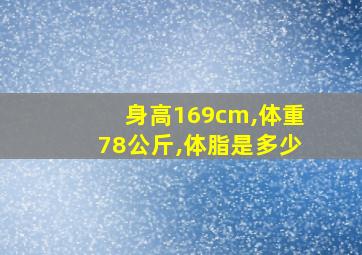 身高169cm,体重78公斤,体脂是多少