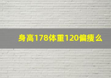 身高178体重120偏瘦么