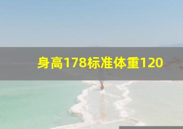 身高178标准体重120