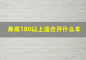 身高180以上适合开什么车