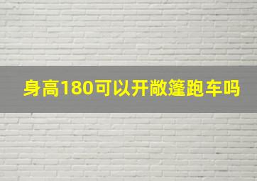 身高180可以开敞篷跑车吗