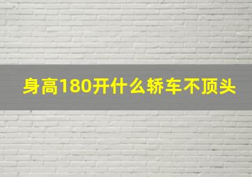 身高180开什么轿车不顶头