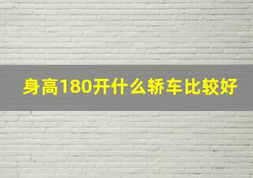 身高180开什么轿车比较好