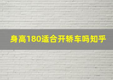 身高180适合开轿车吗知乎