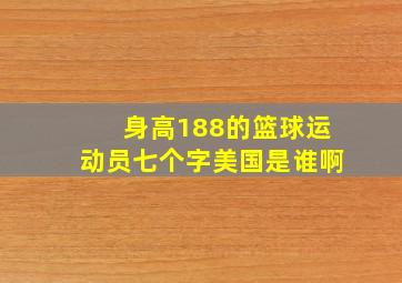 身高188的篮球运动员七个字美国是谁啊