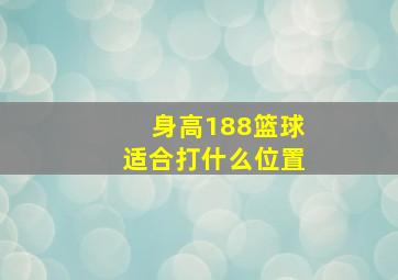 身高188篮球适合打什么位置