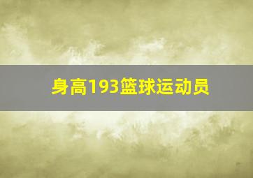 身高193篮球运动员