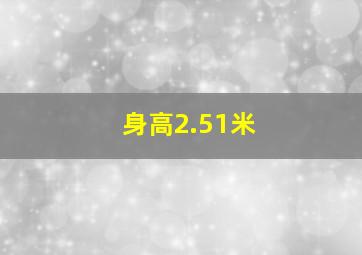 身高2.51米