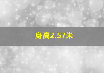 身高2.57米