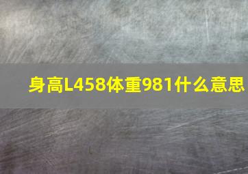 身高L458体重981什么意思