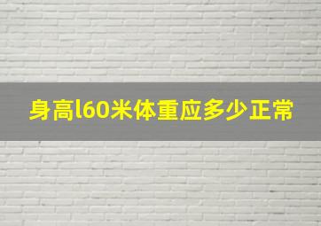 身高l60米体重应多少正常