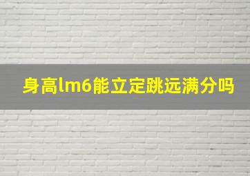 身高lm6能立定跳远满分吗