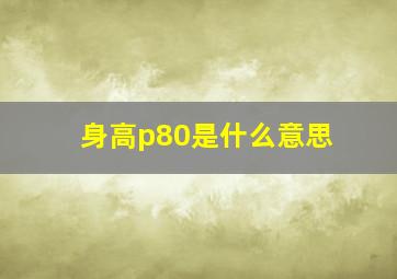 身高p80是什么意思