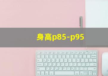 身高p85-p95