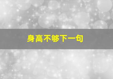 身高不够下一句