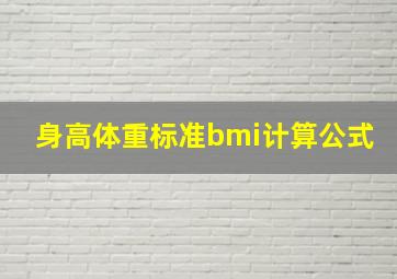 身高体重标准bmi计算公式