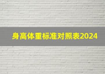 身高体重标准对照表2024